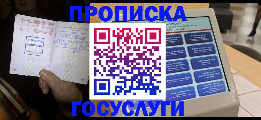 прописка штамп в Полярном